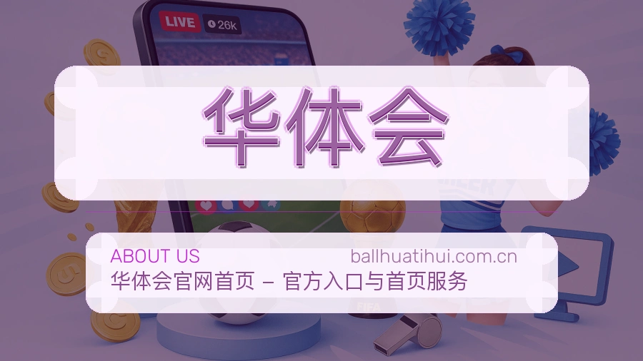 华体会热门运动服务范围