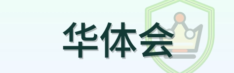 华体会 Logo